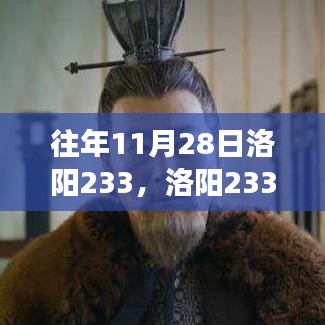 往年11月28日洛陽233，學(xué)習(xí)變化的力量，自信成就夢(mèng)想之路