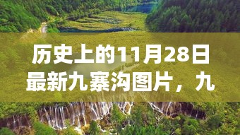 九寨溝奇遇，歷史與現(xiàn)實(shí)的邂逅，最新圖片展現(xiàn)自然魅力