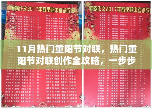 重陽(yáng)節(jié)對(duì)聯(lián)創(chuàng)作指南，熱門對(duì)聯(lián)賞析與創(chuàng)作步驟