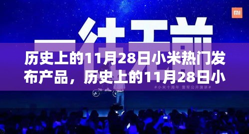 歷史上的11月28日小米熱門發(fā)布產(chǎn)品大盤點回顧