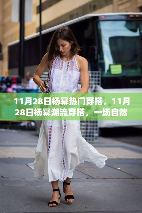 楊冪潮流穿搭之旅，自然美景的心靈之旅尋找寧靜力量