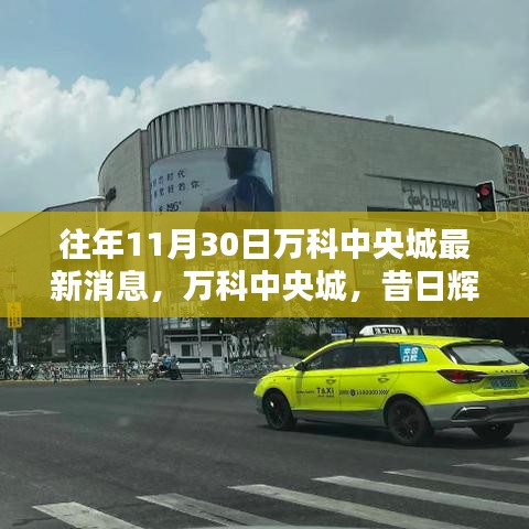 萬科中央城，昔日輝煌與最新動態(tài)回顧，11月30日最新消息速遞