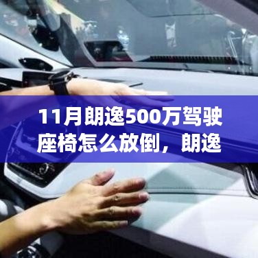 朗逸500萬紀念版座椅放倒操作指南，駕駛座椅放倒技巧詳解