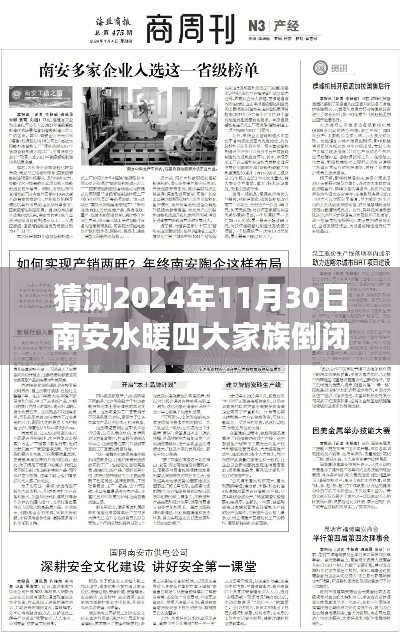 南安水暖四大家族倒閉預(yù)測與應(yīng)對指南，倒閉事件分析、預(yù)測及應(yīng)對建議（初學(xué)者與進(jìn)階用戶版）