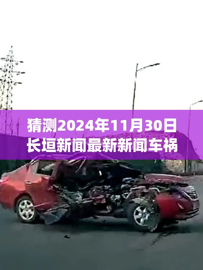 深度分析與案例解讀，預(yù)測長垣市未來車禍新聞