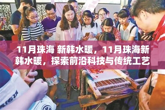 珠海新韓水暖，探索前沿科技與傳統(tǒng)工藝的融合之美