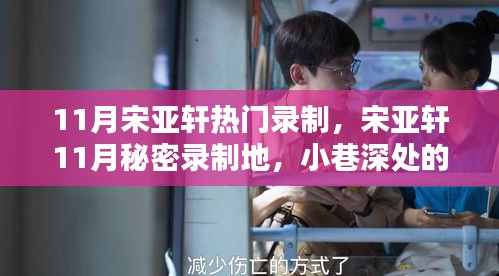 宋亞軒11月秘密錄制之旅，小巷美食探秘，味蕾的未知奇遇