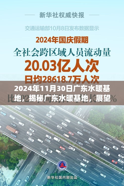 廣東水暖基地繁榮盛景展望，揭秘基地未來與2024年11月30日的盛景展望