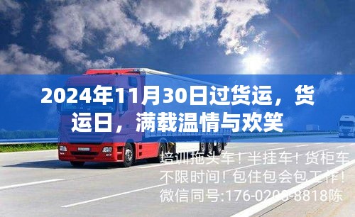 貨運(yùn)日滿載溫情與歡笑，共度美好時刻