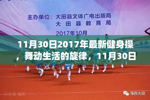 最新健身操舞動生活的旋律，揭秘日常故事