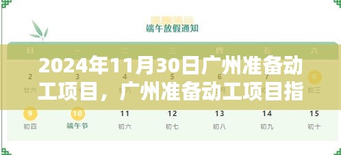 廣州準備動工項目指南，如何順利推進項目啟動至開工階段（初學(xué)者與進階用戶適用，預(yù)計開工日期為2024年11月30日）