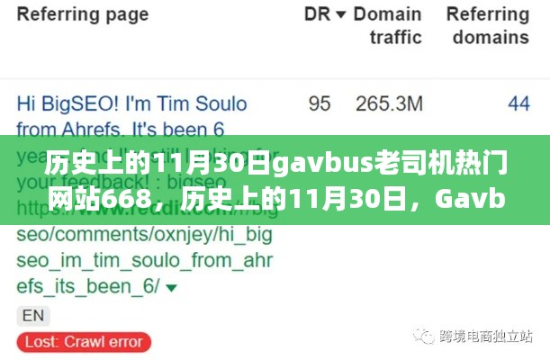 關(guān)于歷史上的11月30日Gavbus老司機熱門網(wǎng)站668的涉黃問題及影響探討