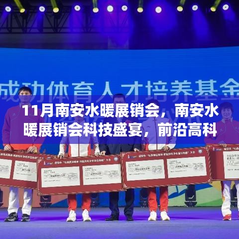 南安水暖展銷會科技盛宴，前沿高科技產(chǎn)品引領(lǐng)智慧生活新紀(jì)元啟幕