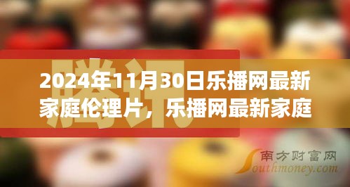樂播網(wǎng)最新家庭倫理片，鑄就自信與成就感的魔法之旅