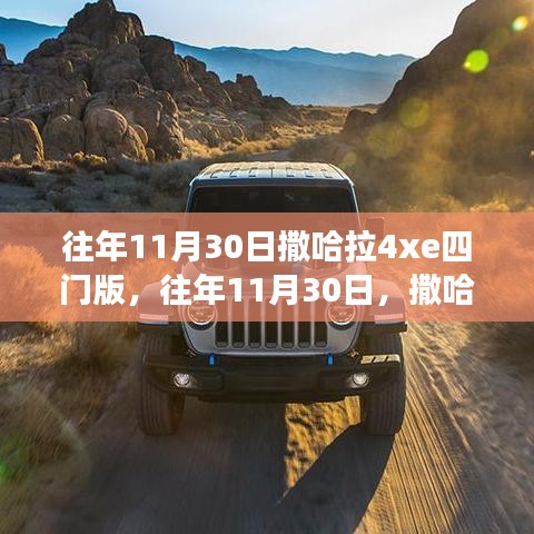 往年11月30日撒哈拉4Xe四門(mén)版，越野傳奇的續(xù)寫(xiě)篇章