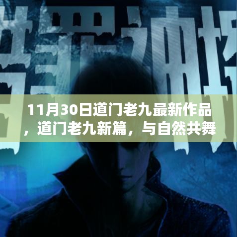 道門老九最新作品，與自然共舞，探尋心靈寧靜港灣（11月30日新篇）