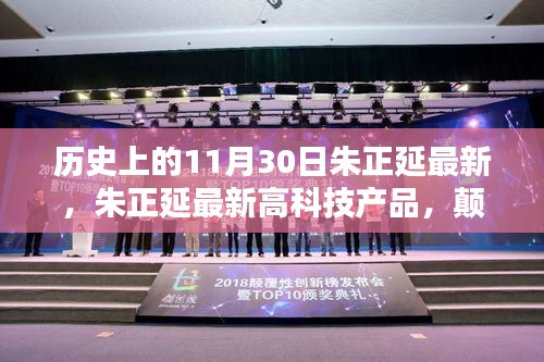 朱正延最新高科技產(chǎn)品重塑未來(lái)生活體驗(yàn)，顛覆性技術(shù)揭秘與歷程回顧（11月30日最新）