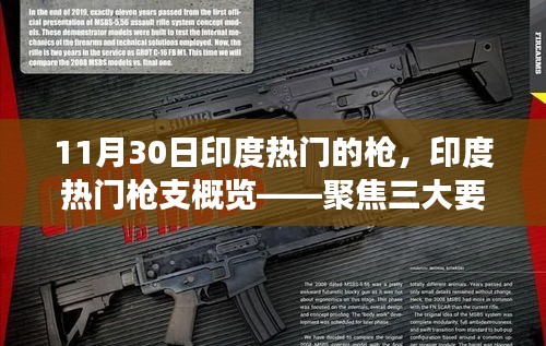 印度熱門槍支概覽，聚焦三大要點解讀（附日期）