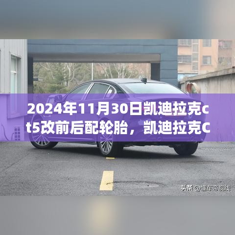 凱迪拉克CT5輪胎革新之旅，深度回顧與影響，前后配輪胎革新歷程（2024年11月30日）