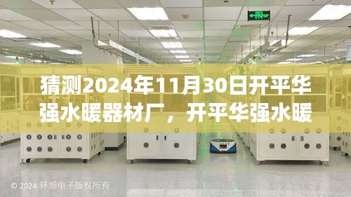 開(kāi)平華強(qiáng)水暖器材廠的未來(lái)猜想，友情、陪伴與溫馨的日常故事