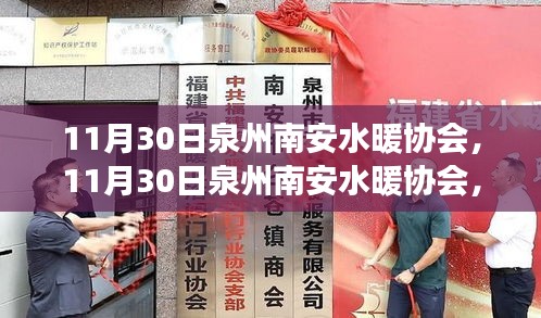 泉州南安水暖協(xié)會，行業(yè)前沿動態(tài)與未來展望展望發(fā)展之路