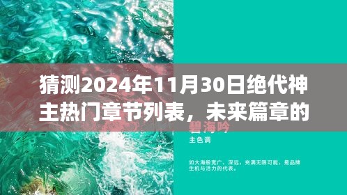 絕世神主未來篇章預(yù)測，2024年11月30日熱門章節(jié)展望與自信成就之光