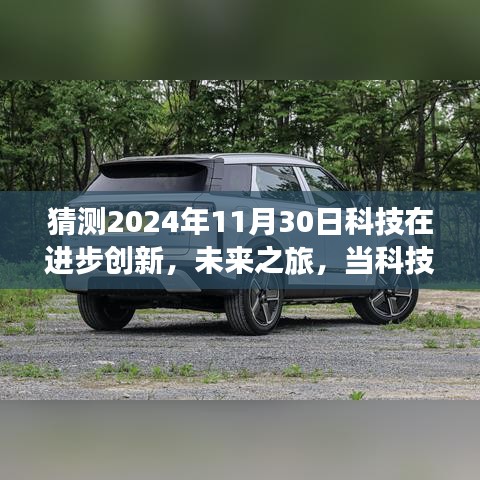 科技與自然的融合之旅，預(yù)測(cè)至2024年11月30日的未來(lái)探索與心靈奇妙旅程
