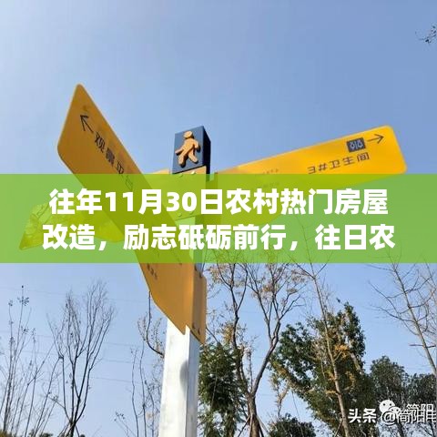 農(nóng)村房屋改造勵(lì)志前行，昨日變遷，今日成就與明日夢想啟航之路