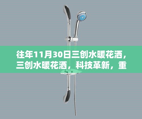 科技革新重塑洗浴體驗(yàn)，三創(chuàng)水暖花灑歷年回顧與未來展望