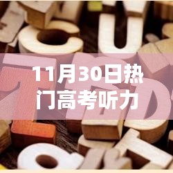 高考聽力提升全攻略，熱門技巧詳解與聽力實(shí)戰(zhàn)指南（11月30日更新）