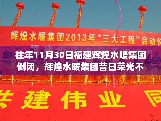 輝煌水暖集團(tuán)昔日榮光不再，深度解析企業(yè)倒閉背后的故事