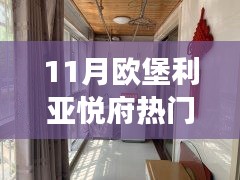 歐堡利亞悅府十一月房?jī)r(jià)探秘，與自然美景的邂逅之旅