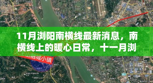 南橫線(xiàn)最新動(dòng)態(tài)，暖心日常與十一月瀏陽(yáng)行的歡樂(lè)與溫情