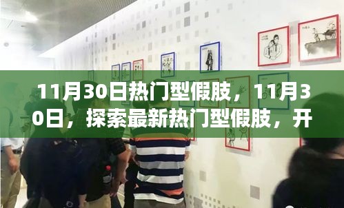 11月30日熱門型假肢，開(kāi)啟生活新篇章的探索之旅