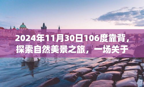 心靈靠背之旅，探索自然美景的奇妙冒險(xiǎn)之旅（2024年11月30日）