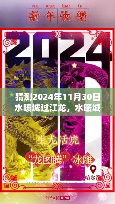 水暖城過江龍，揭秘傳奇般的未來傳奇，預(yù)測2024年11月30日
