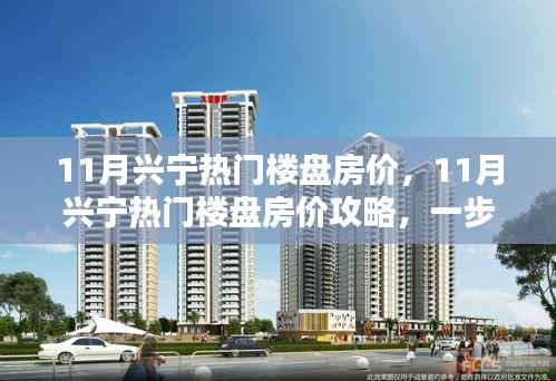 11月興寧熱門樓盤房價詳解，挑選理想房源的攻略與步驟