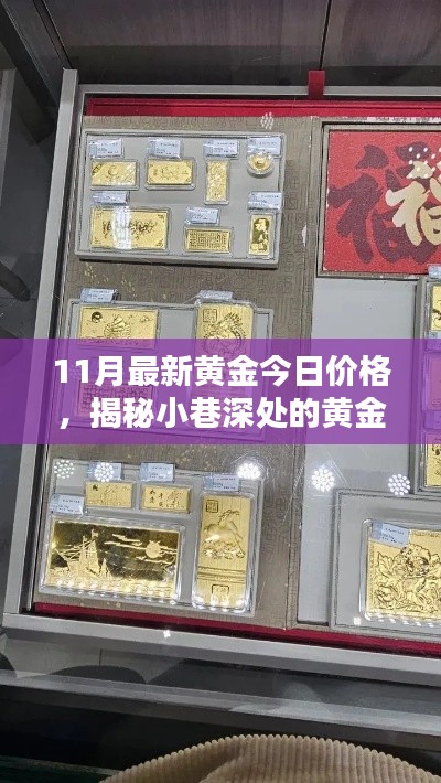 揭秘小巷深處的黃金寶藏，最新黃金價(jià)格探索與獨(dú)特小店揭秘
