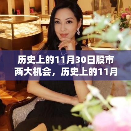 歷史上的11月30日股市，兩大機(jī)遇的輝煌瞬間回顧與前瞻