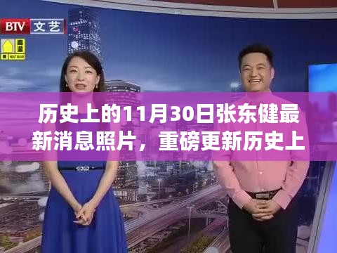揭秘張東健最新動(dòng)態(tài)，時(shí)光見證帥氣瞬間，11月30日重磅更新照片與消息回顧