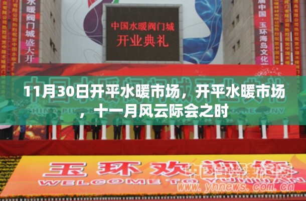 開平水暖市場風(fēng)云際會，十一月市場活動盛況