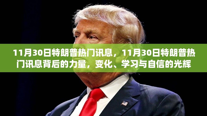 揭秘特朗普熱門訊息背后的力量，變化、學習與自信的光輝交響曲