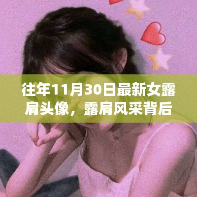 十一月三十日的露肩風(fēng)采，友情記憶與溫暖故事背后的風(fēng)采
