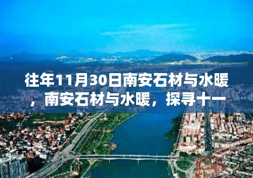 南安石材與水暖，探尋輝煌歷程，十一月末的獨特風(fēng)采