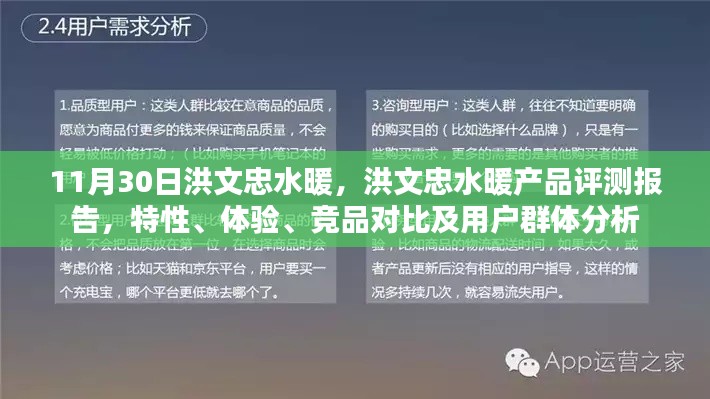 洪文忠水暖產(chǎn)品評測報告，特性、體驗、競品對比及用戶群體深度剖析
