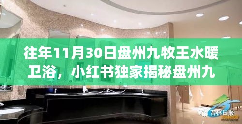 盤州九牧王水暖衛(wèi)浴十一月年終盛宴回顧，你錯過的小紅書獨家揭秘！
