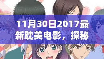 探秘2017年最新耽美電影，11月30日的視覺盛宴首映回顧