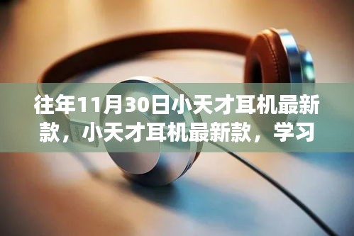 小天才耳機最新款，學(xué)習與改變的協(xié)奏曲，自信與成就感的旋律相伴相隨