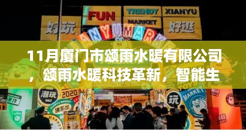廈門市頌雨水暖有限公司科技革新之旅，智能生活觸手可及的高科技產(chǎn)品體驗