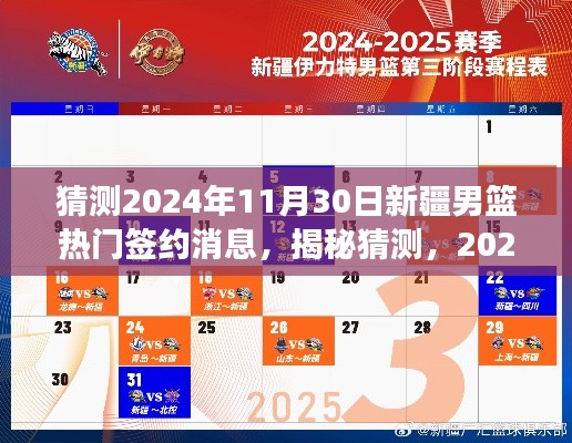 獨家揭秘，預(yù)測2024年11月30日新疆男籃重磅簽約消息及獨家解析